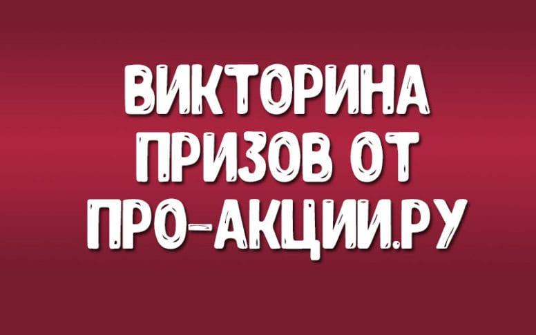 Викторина призов от Про-Акции.ру
