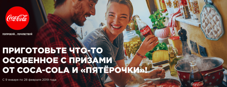 Акция Пятёрочка и Кока-Кола 