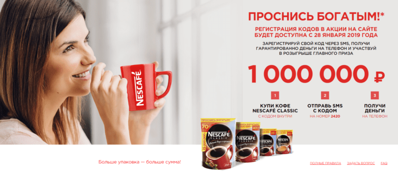 Акция Nescafe 2019 «Проснись богатым!»