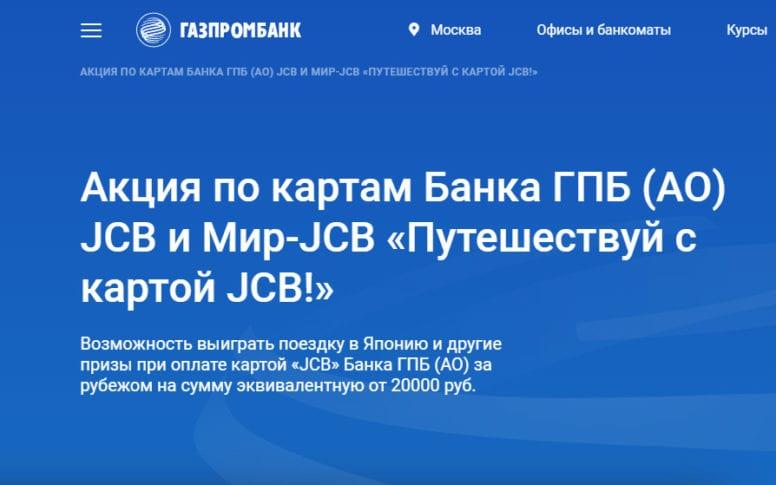 Акция Газпромбанк 2019 «Путешествуй с картой JCB!»
