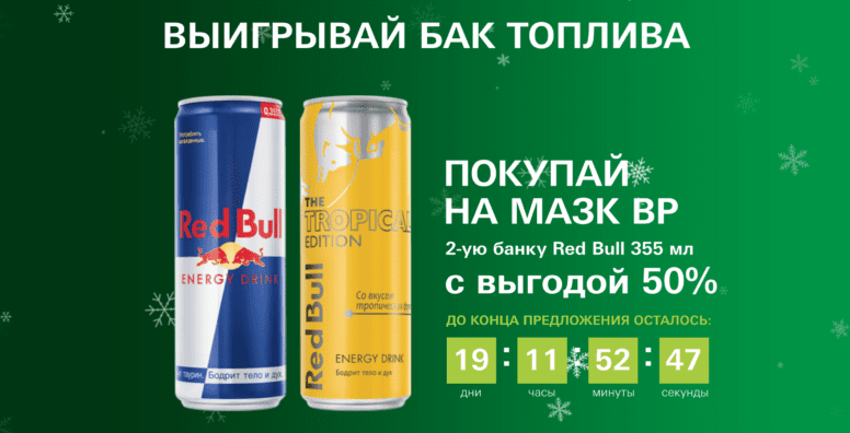 Акция МАЗК BP и Red Bull «Выигрывай бак топлива»