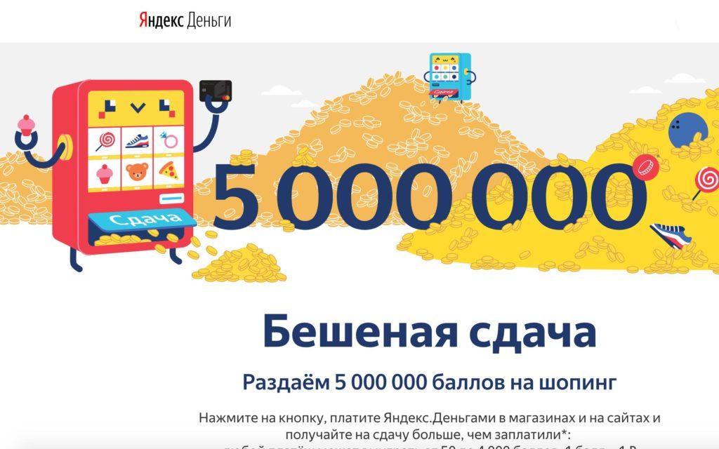Акция Яндекс.Деньги 2019 «Бешеная сдача»