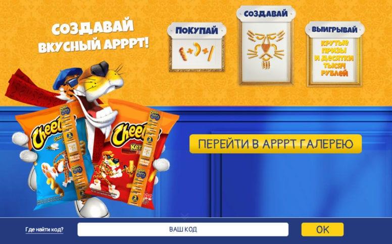 Акция Cheetos АРРРТ Академия