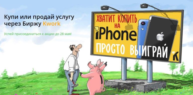 Розыгрыш iPhone XR и 130 000 рублей от фриланс-платформы Kwork