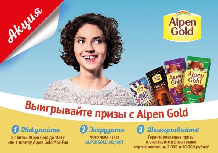 Акция Alpen Gold - выиграйте