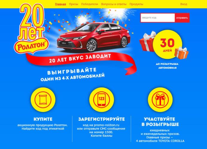 Акция Роллтон «20 лет» - регистрация кода на promo-rollton.ru