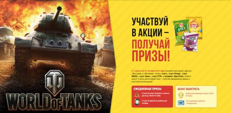 Акция Lay's и World of Tanks