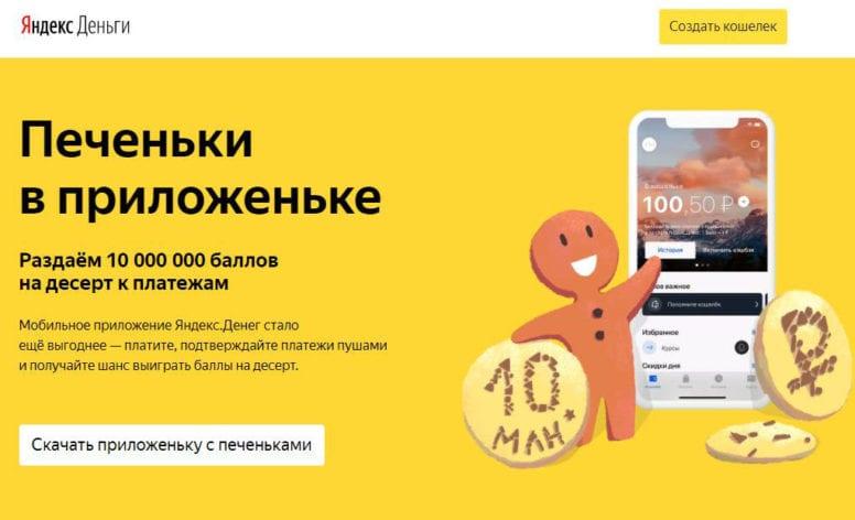 Акция Яндекс.Деньги «Печеньки в приложеньке»