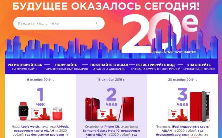 Акция в Ашане «20-е начинаются!» регистрация кодов на 2020today.ru