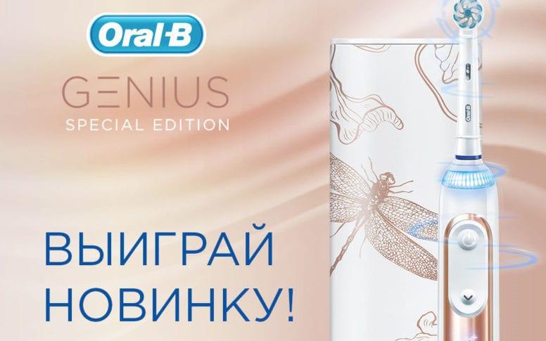 Акция Oral-B «Genius Special Edition»