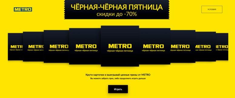 Акция в Metro «Чёрная чёрная Пятница»