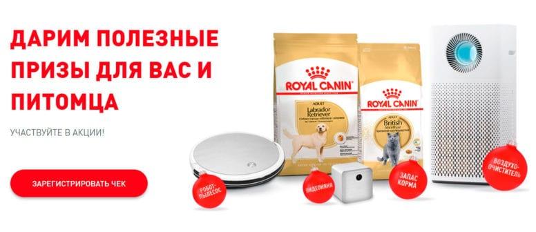 Акция Royal Canin «Полезные призы для вас и питомца» 