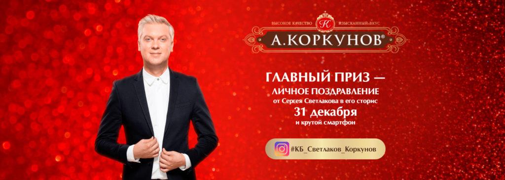 Акция А. Коркунов в Красное&Белое «Новогоднее промо» 
