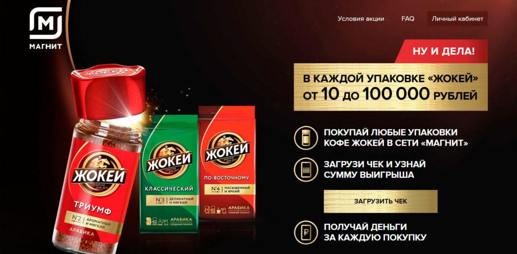 Акция Жокей в Магните «За каждую покупку до 100 000 рублей»