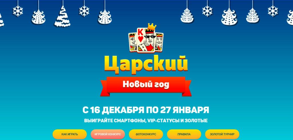 Акция Mail.ru «Царский Новый год»
