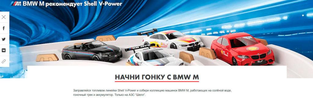 Акция Shell «Начни гонку с BMW M» 