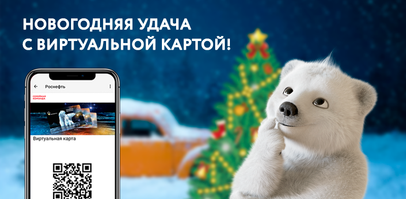 Акция АЗС Роснефть «Новогодняя удача с Виртуальной картой!»