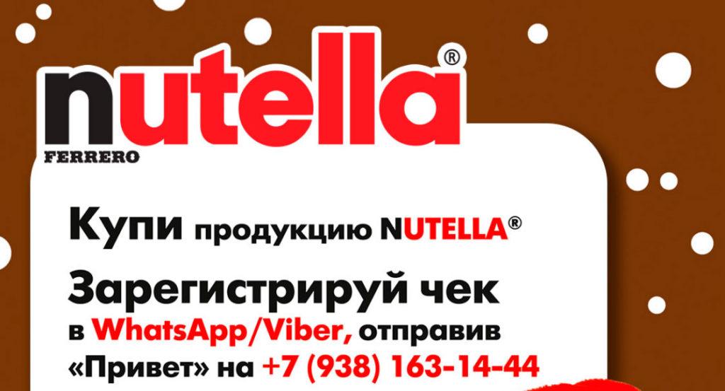Акция Nutella «Новый год»