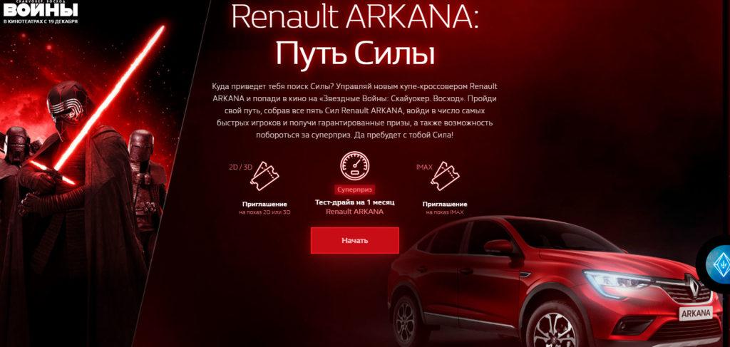 Акция Renault «Arkana: путь силы»