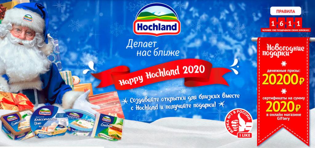 Акция Hochland «HappyHochland2020»
