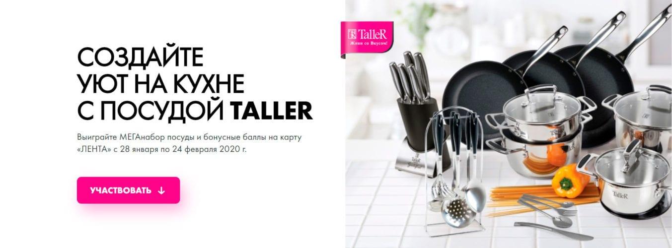 Акция Taller в Ленте «Создайте уют на кухне»