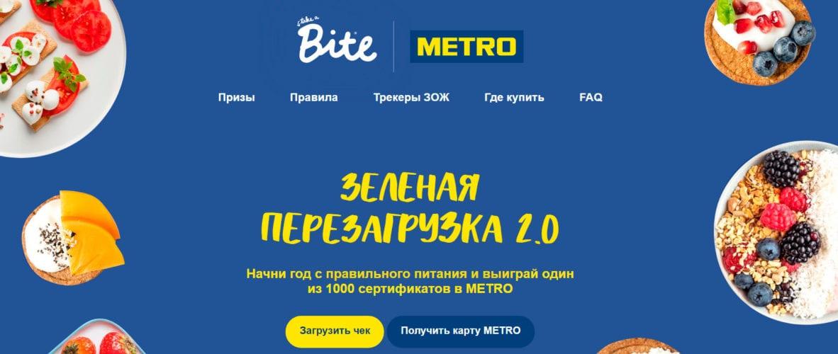 Акция Bite в Metro «Зеленая перезагрузка 2.0» 