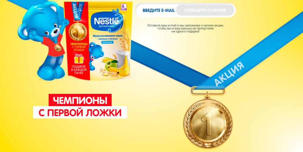 Акция Nestle «Чемпионы с первой ложки»