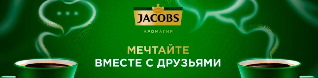 Акция Jacobs «Мечтай с рецептами» 