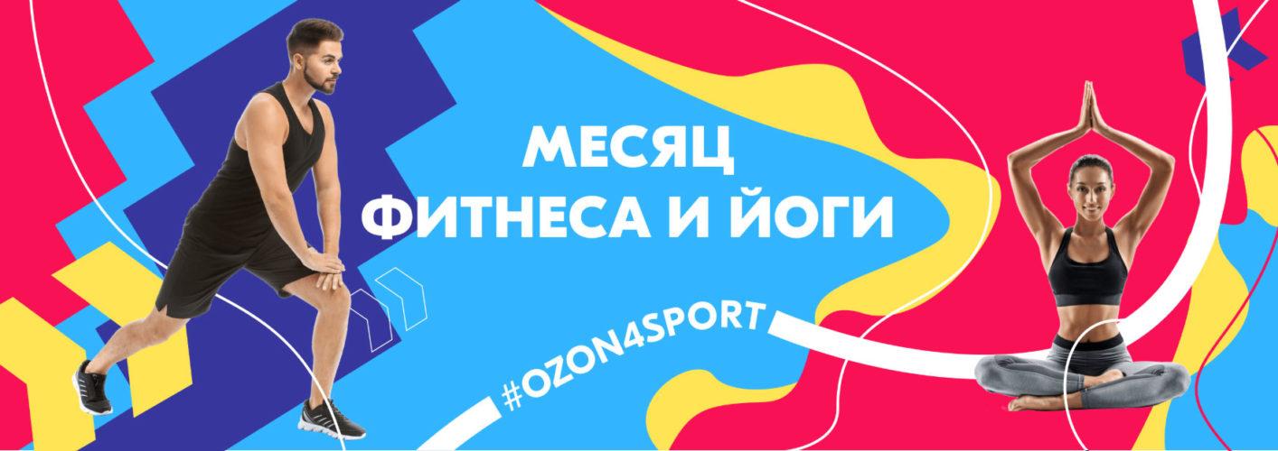 Крутой конкурс на Ozon «ozon4sport»