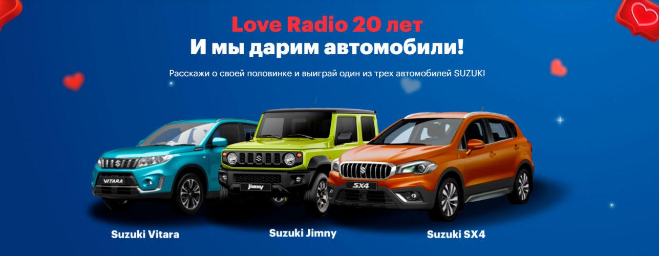 Акция Love Radio «Большая любовь» 
