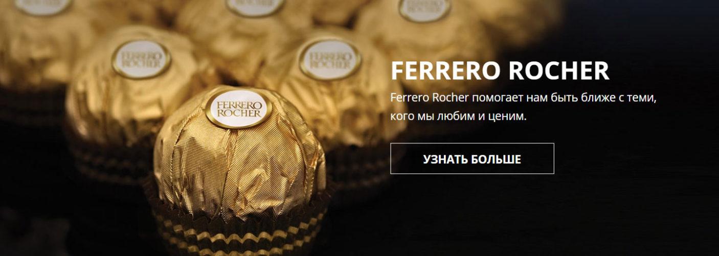 Акция Ferrero Rocher в Магните 