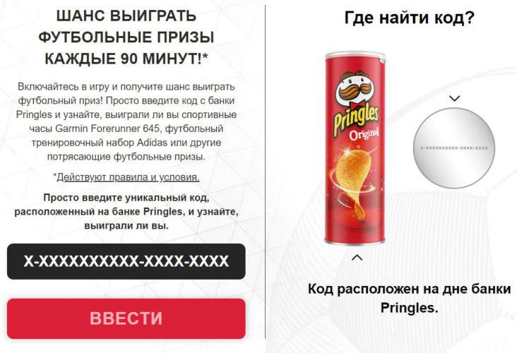 Акция Pringles «Pringoals 2020» 