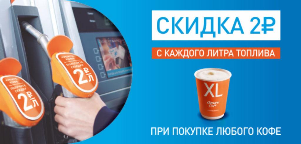 Акция на АЗС Газпромнефть «Выгодная заправка при покупке кофе»