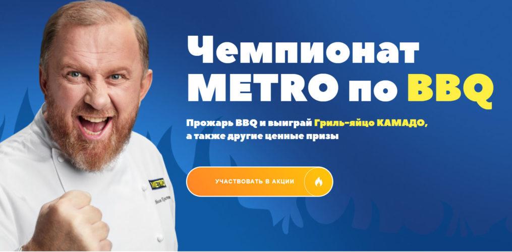 Акция в Metro «Чемпионат Metro по BBQ»