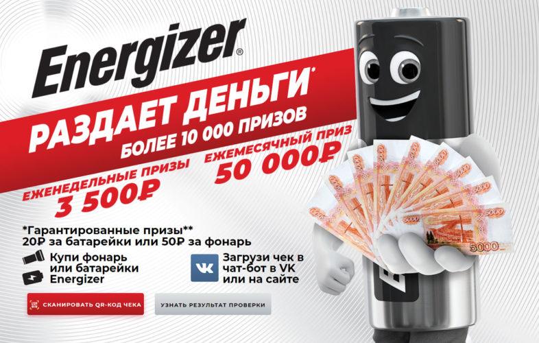 Акция Energizer «Energizer раздает деньги»