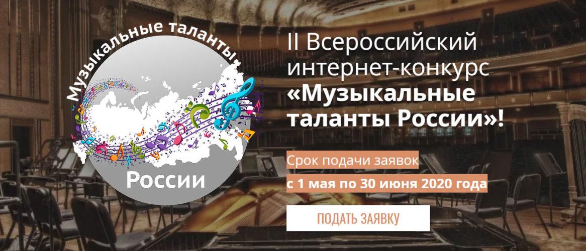 Всероссийский интернет-конкурс «Музыкальные таланты России»