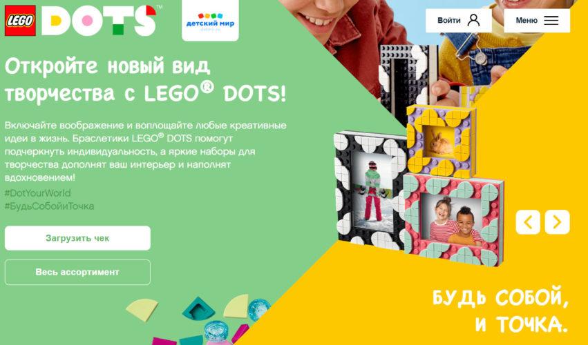 Акция LEGO в Детском Мире «LEGO DOTS» 
