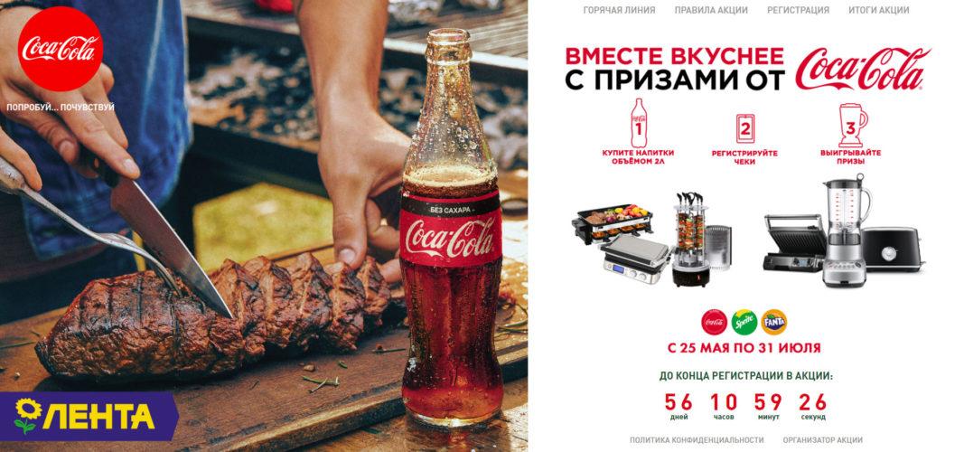 Акция Coca-Cola в Ленте «Вместе вкуснее» 