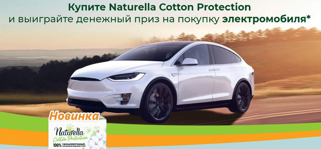 Акция Naturella в Пятерочке «Выиграй премиальный электромобиль»