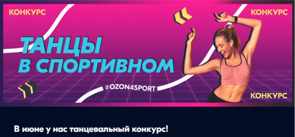 Акция Ozon.ru «Танцы в спортивном»