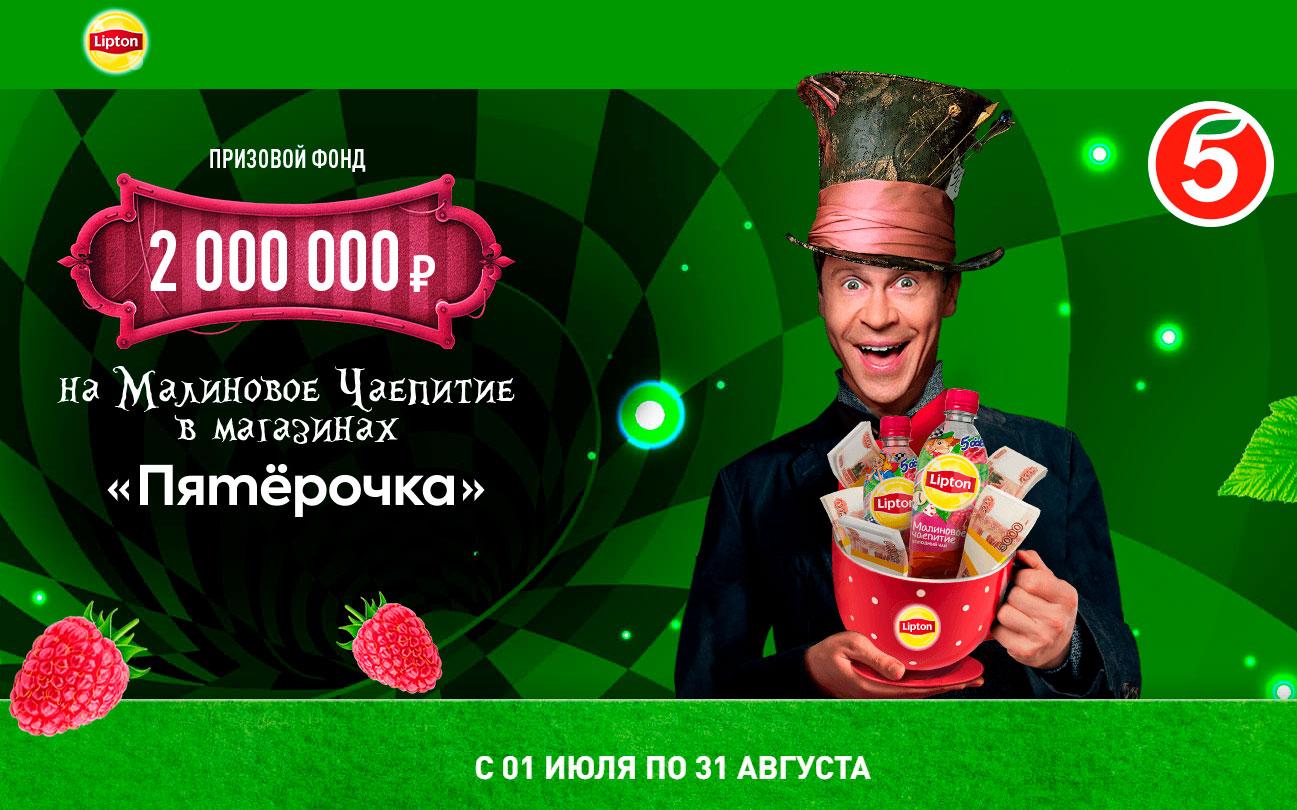 Акция Lipton в Пятёрочке «Малиновое чаепитие» — выиграйте 55 000 рублей!