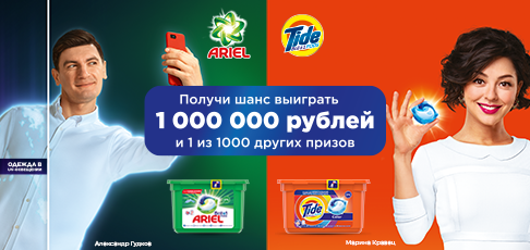 Капсулы Ariel и Tide в семье магазинов Магнит – шанс получить 1 000 000 рублей