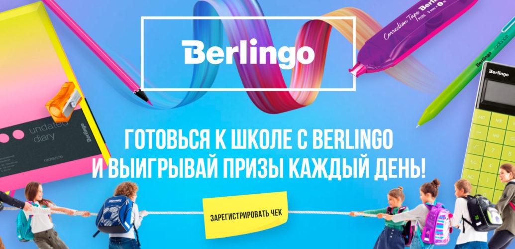 Акция Berlingo «Готовься к школе 2020!» 