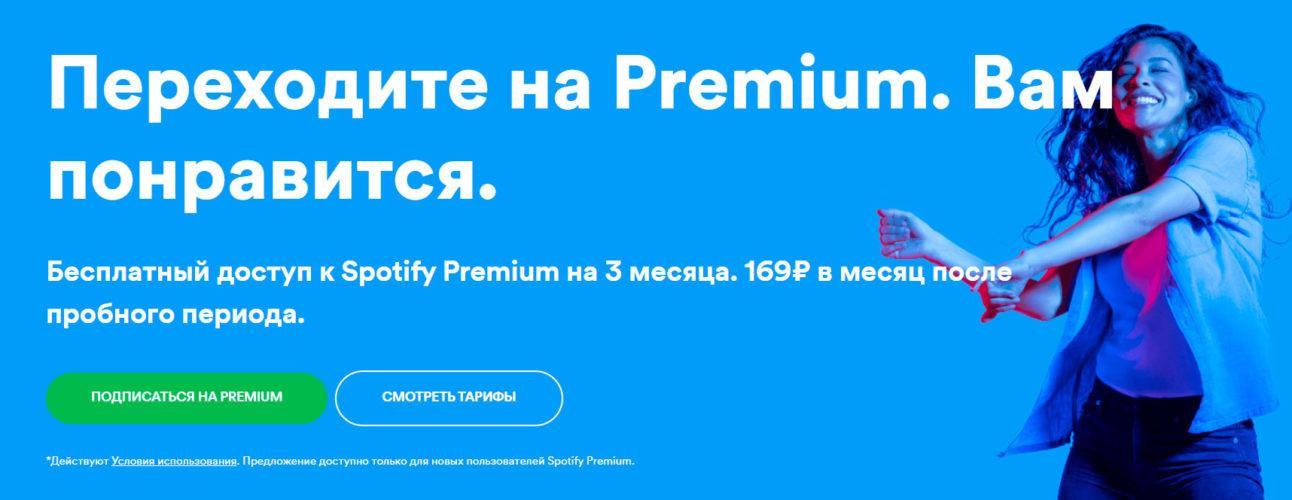 Акция Spotify - 3 месяца бесплатной Premium-подписки!