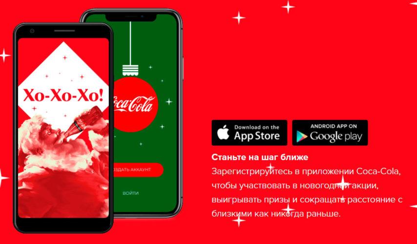 Акция Coca-Cola «Будь ближе»