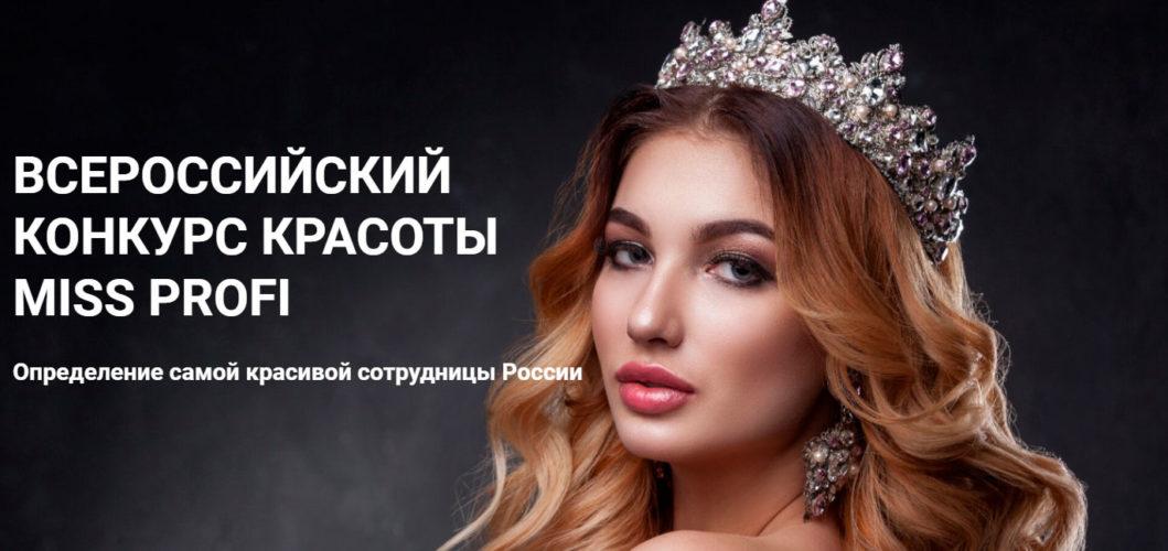 Всероссийский конкурс красоты «Miss Profi 2020»