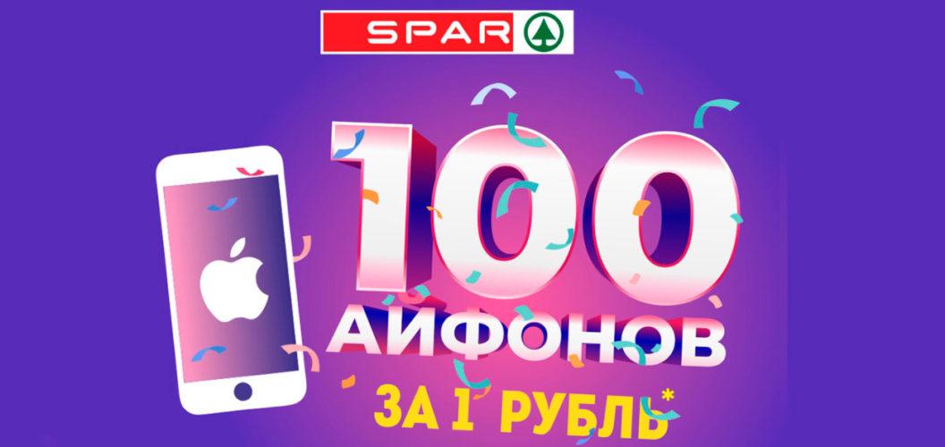 Акция в SPAR «100 Айфонов по 1 рублю»