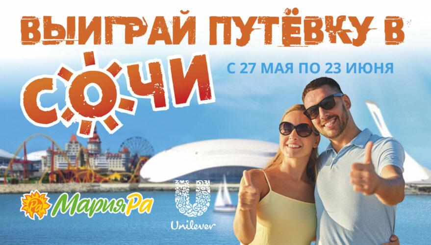 Акция Unilever в Мария-Ра «Выиграй путевку в Сочи!»
