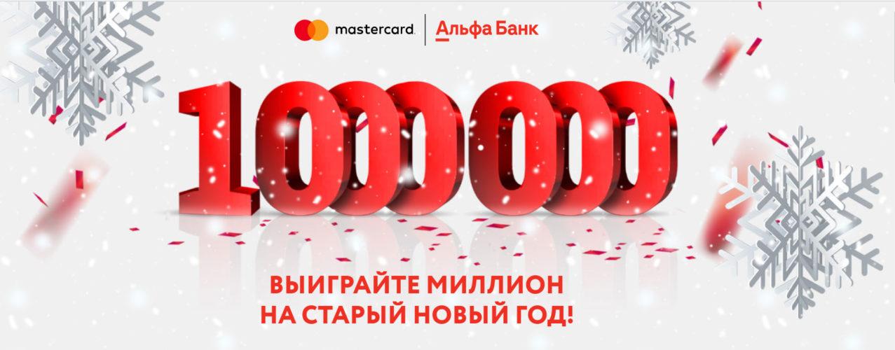 Акция MasterCard в Альфа Банке «Миллион на старый новый год!»