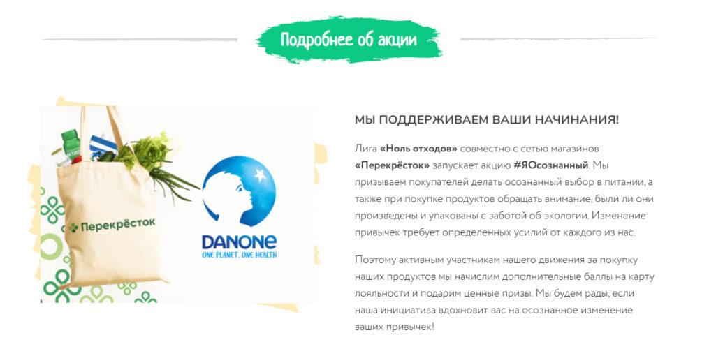 Акция Danone в Перекрестке «#ЯОсознанный»